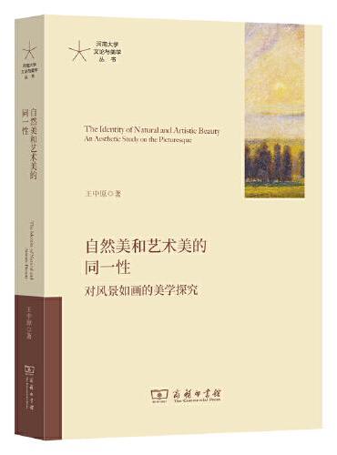 自然美和艺术美的同一性——对风景如画的美学探究（河南大学文论与美学丛书）