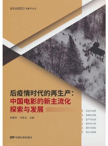 后疫情时代的再生产：中国电影的新主流化探索与发展