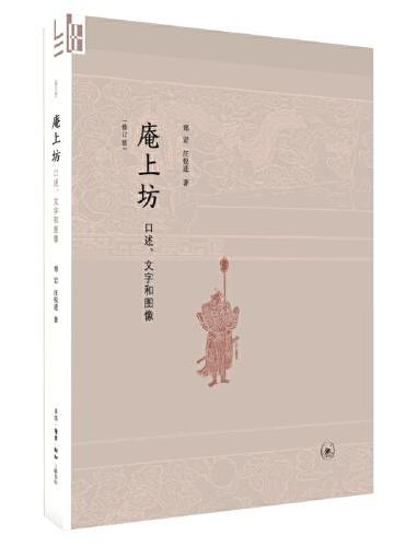 庵上坊：口述、文字和图像（修订版）