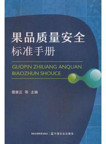 果品质量安全标准手册