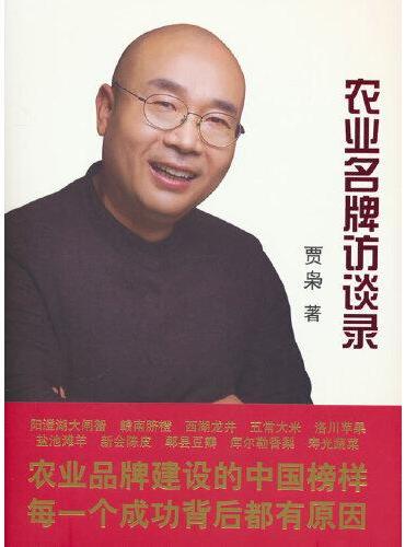 农业名牌访谈录