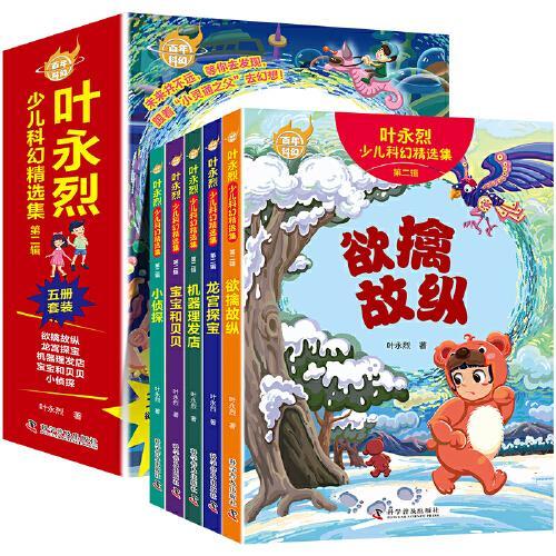 百年科幻-叶永烈少儿科幻精选集·第二辑（全5册）