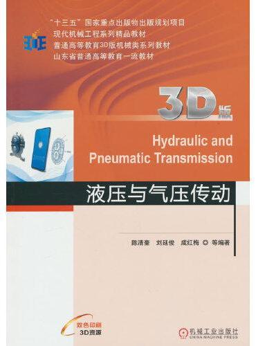 液压与气压传动（3D版） 陈清奎