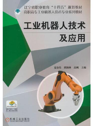 工业机器人技术及应用  夏金伟