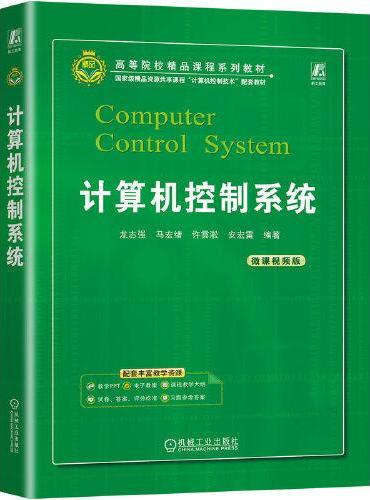 计算机控制系统  龙志强