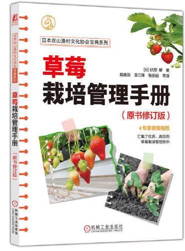 草莓栽培管理手册（原书修订版） 