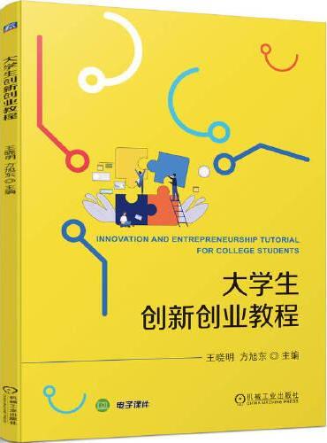 大学生创新创业教程  王晓明 方旭东