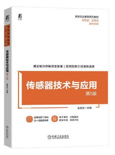 传感器技术与应用 第5版  金发庆