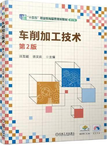 车削加工技术 第2版   汪哲能 徐文庆