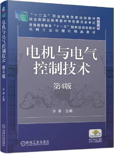 电机与电气控制技术 第4版  许翏