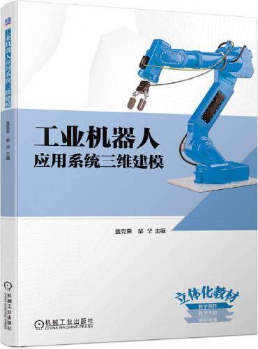 工业机器人应用系统三维建模  盖克荣 柴华