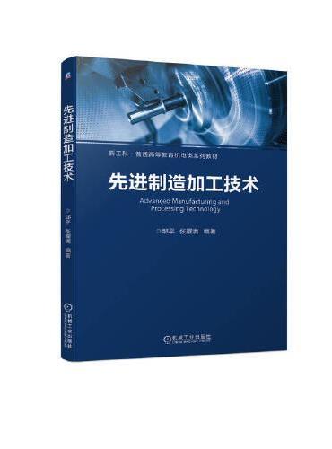 先进制造加工技术   邹平 张耀满