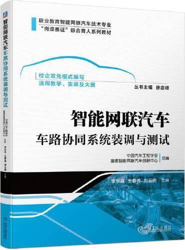 智能网联汽车车路协同系统装调与测试    李东兵 王春波 刘云鹏