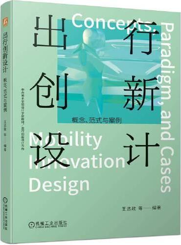 出行创新设计：概念、范式与案例