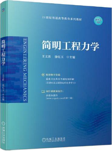 简明工程力学  王文胜 徐红玉