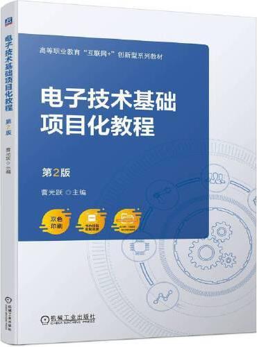 电子技术基础项目化教程 第2版  曹光跃