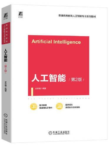 人工智能 第2版 