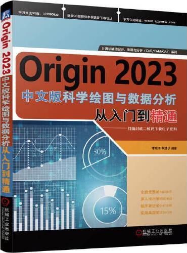 Origin 2023科学绘图与数据分析 从入门到精通     李瑞鸿 胡建华