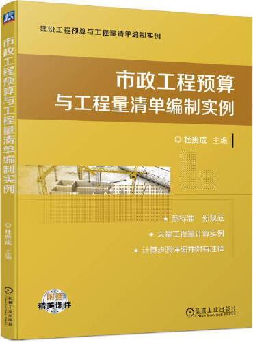 市政工程预算与工程量清单编制实例   杜贵成