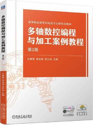 多轴数控编程与加工案例教程  第2版  石皋莲 季业益 吴少华