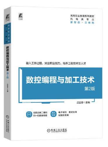 数控编程与加工技术 第2版  吕宜忠