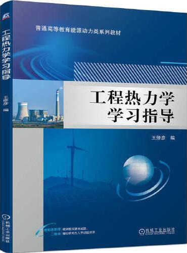 工程热力学学习指导   王修彦