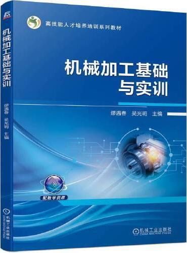 机械加工基础与实训  缪遇春 吴光明