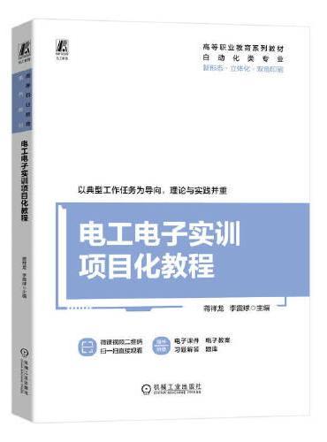 电工电子实训项目化教程  蒋祥龙 李震球