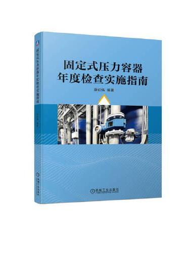 固定式压力容器年度检查实施指南  薛红伟