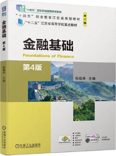 金融基础  第4版  张晓华