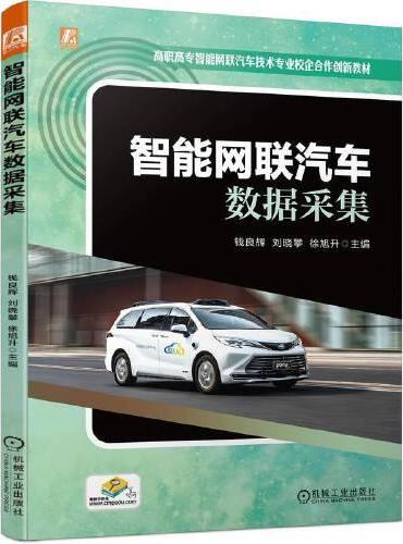 智能网联汽车数据采集  钱良辉 刘晓攀 徐旭升