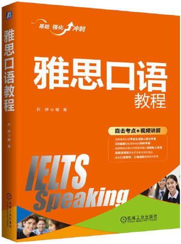 雅思口语教程  许婷