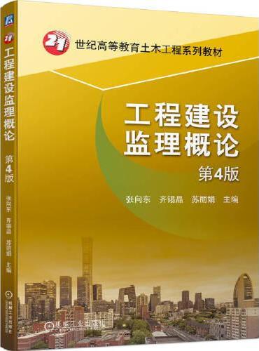 工程建设监理概论 第4版  张向东 齐锡晶 苏丽娟