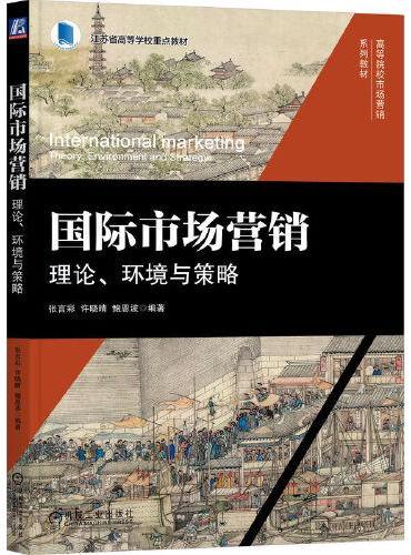 国际市场营销：理论、环境与策略  张言彩 许晓晴 鲍恩波