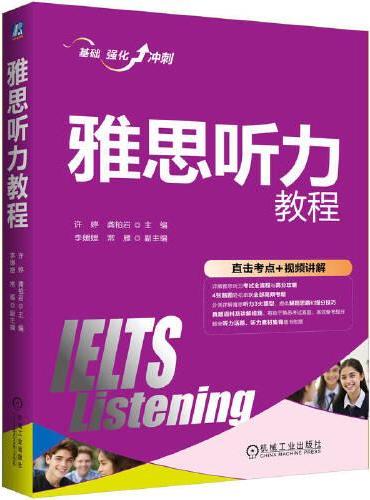 雅思听力教程  许婷  龚柏岩
