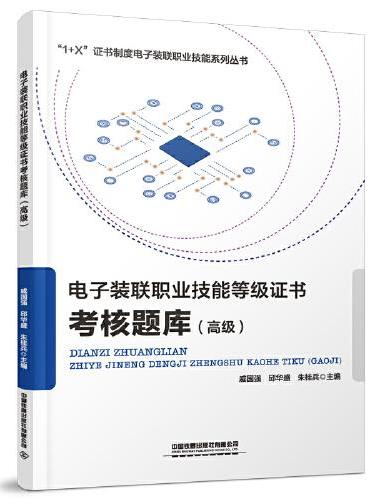 电子装联职业技能等级证书考核题库（高级）