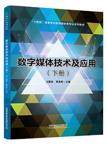 数字媒体技术及应用（下册）