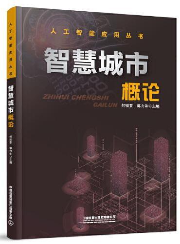 智慧城市概论