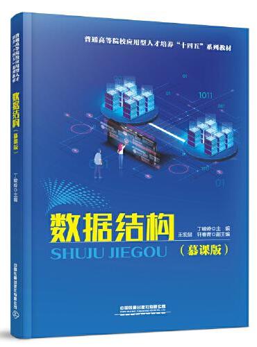数据结构（慕课版）