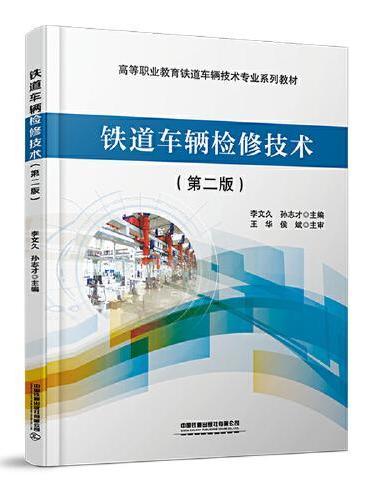 铁道车辆检修技术（第二版）