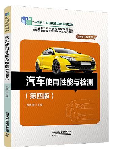 汽车使用性能与检测（第四版）