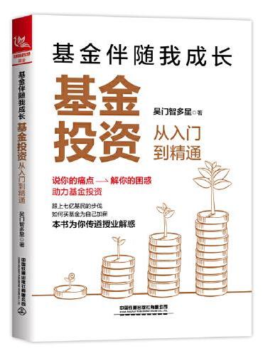 基金伴随我成长：基金投资从入门到精通