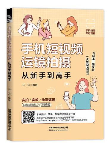 手机短视频运镜拍摄从新手到高手