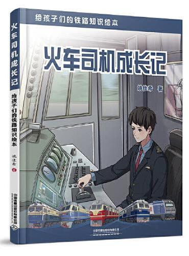 火车司机成长记