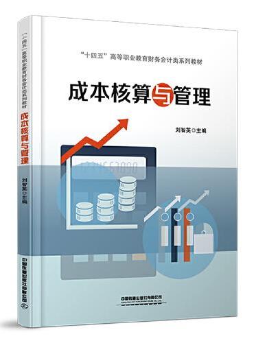 成本核算与管理