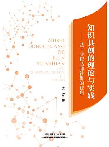 知识共创的理论与实践
