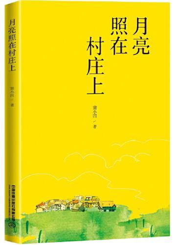月亮照在村庄上