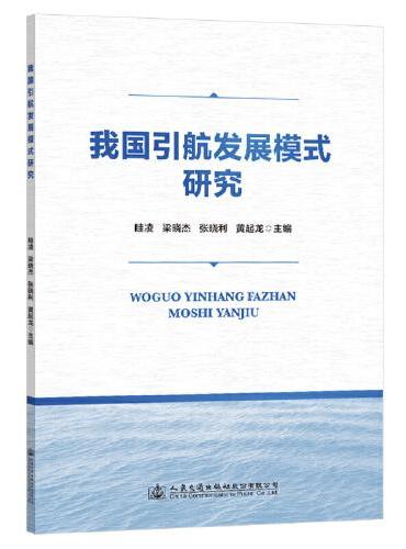 我国引航发展模式研究