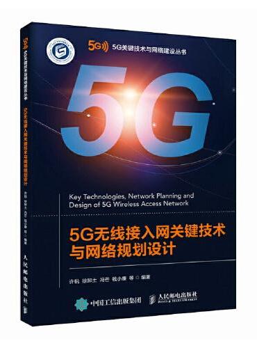 5G无线接入网关键技术与网络规划设计