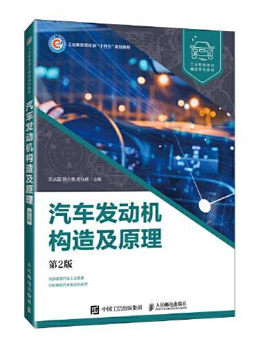 汽车发动机构造及原理（第2版）